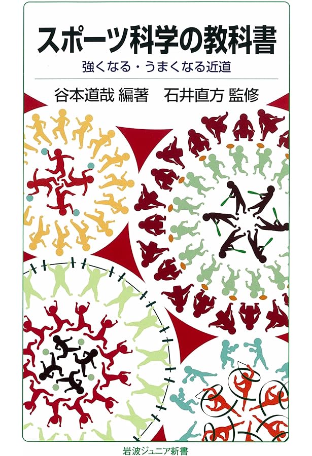 教養としてのスポーツ科学 改訂版: アクティヴ・ライフの創出をめざし